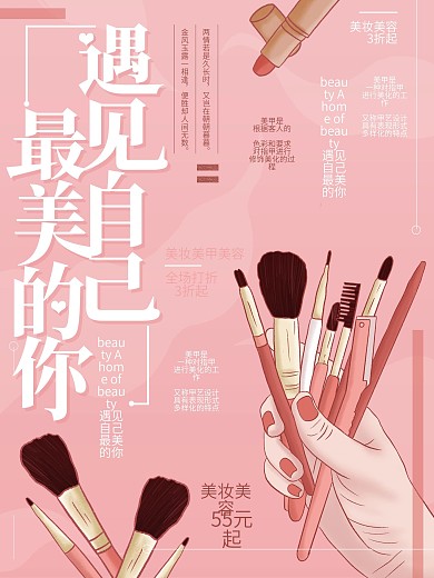 原创插画粉色唯美美妆美容海报