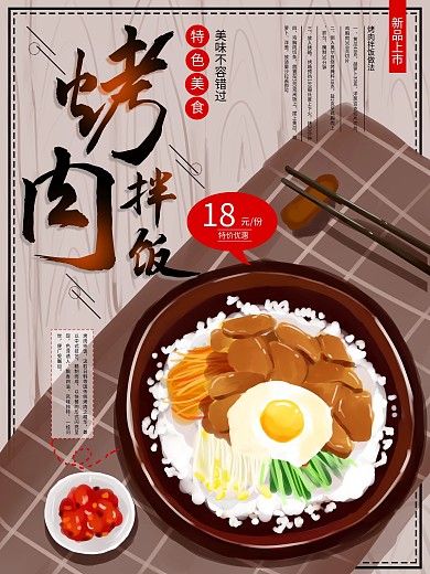 原创手绘烤肉拌饭海报