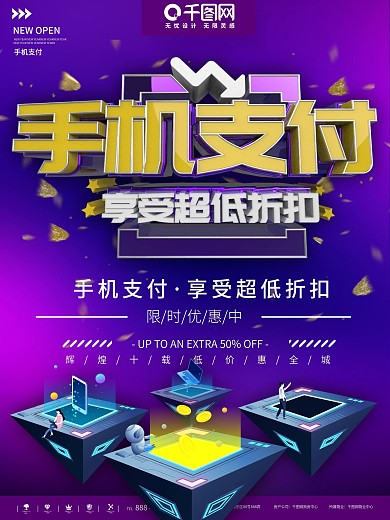 紫色手机支付商业宣传海报