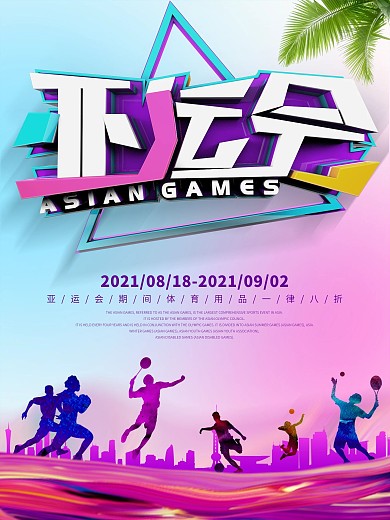 简洁炫彩亚运会促销海报