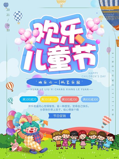 卡通儿童节游乐场促销海报