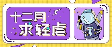 十二月你好创意吐槽类公众号封面