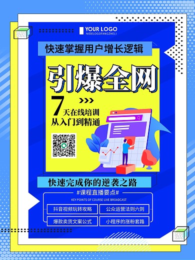 蓝色简约互联网运营培训宣传海报