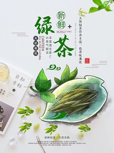 特色美食简约简约绿茶海报２
