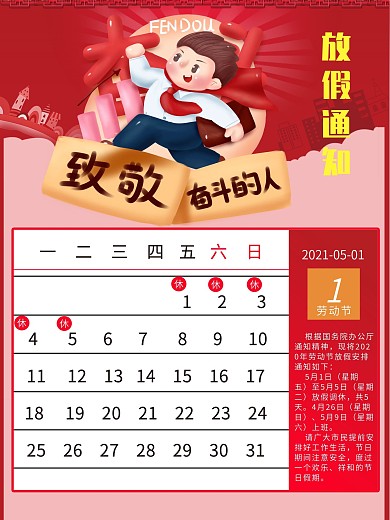 红色五一劳动节放假通知海报