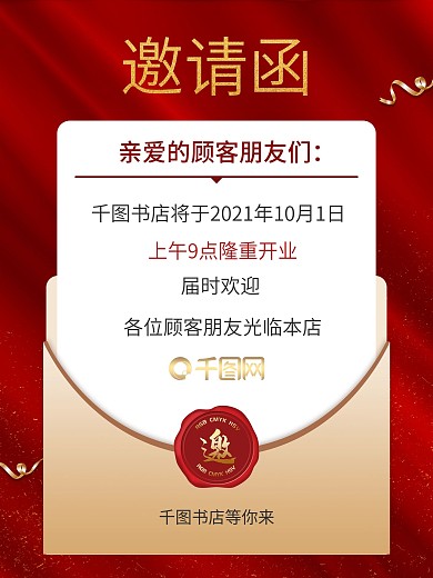 高档红色信封创意邀请函海报