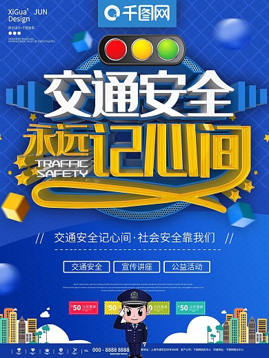 蓝色简约交通安全记心间宣传海报