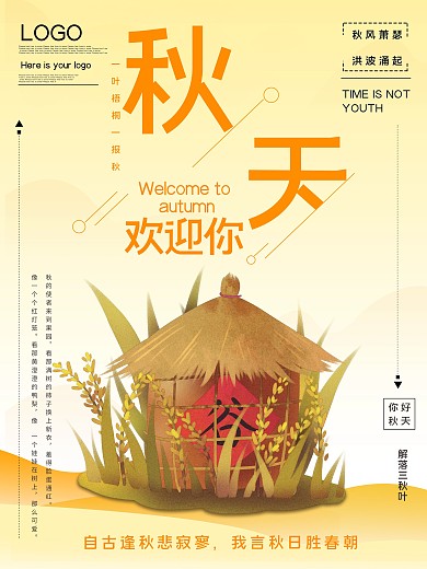 秋天你好公益宣传海报