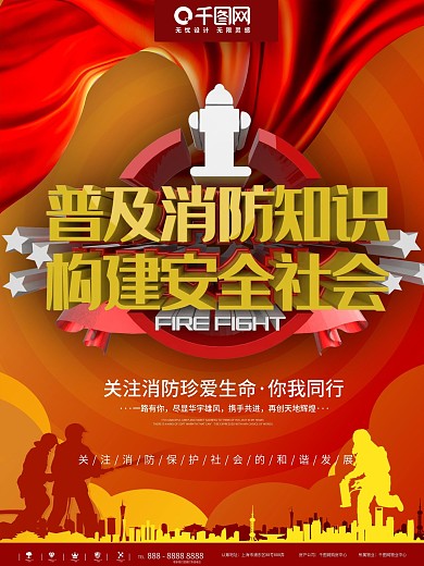 红色普及消防知识宣传海报