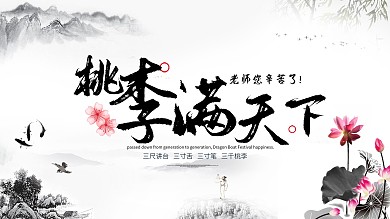 教师节桃李满天下简约大气展板