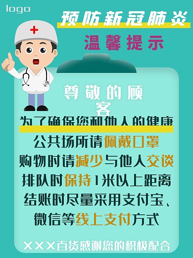 商场预防新冠肺炎温馨提示海报