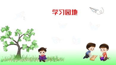 学习园地一起学习