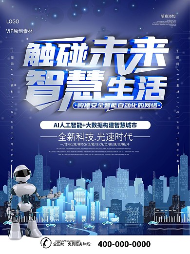 蓝色立体字触碰未来智慧生活科技宣传海报
