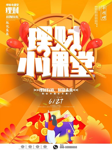 原创C4D橙色理财小课堂海报