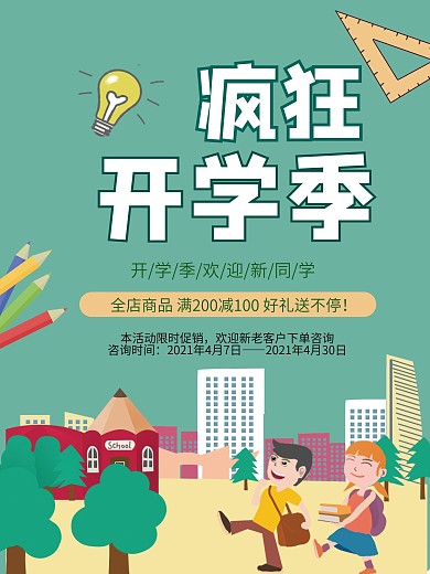 疯狂开学季促销海报