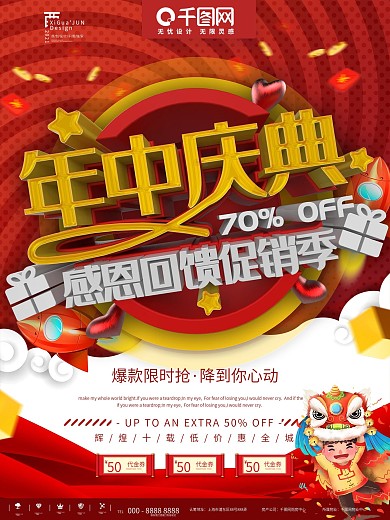 红色年中庆典促销商业宣传海报