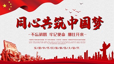 同心共筑中国梦简约展板