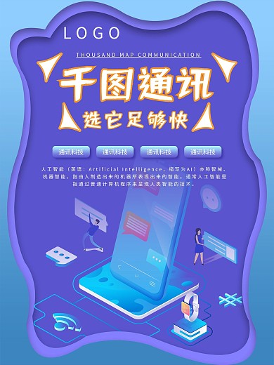 中国电信通讯科技海报