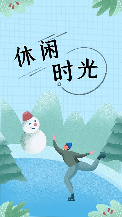 滑冰的休闲时光噪点风原创手机海报壁纸