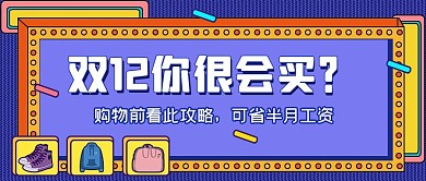 双十二购物指南攻略公众号封面