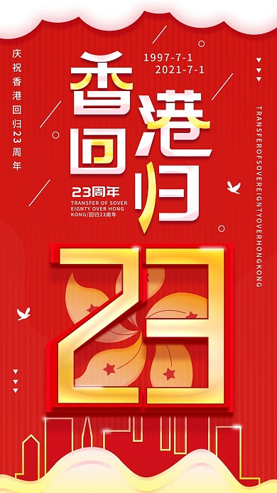 原创香港回归23周年手机海报配图