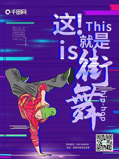 炫酷这就是街舞海报