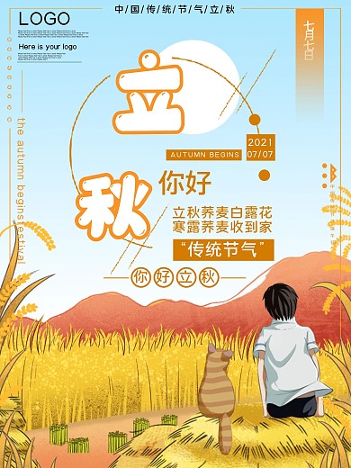 传统节气立秋公益宣传海报