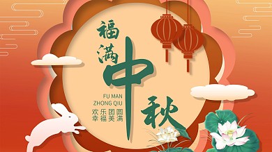 中秋节节日祝福展板
