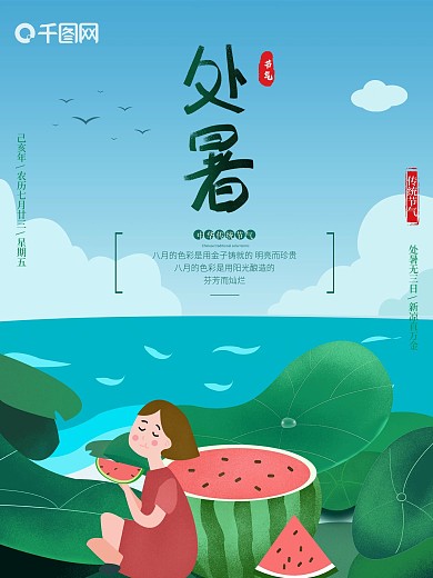 手绘处暑海报二十四节气宣传海报