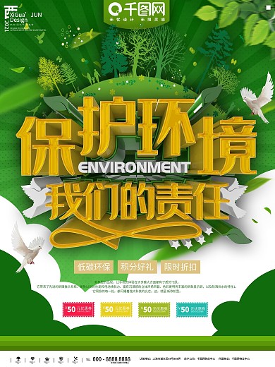 绿色保护环境公益宣传活动海报
