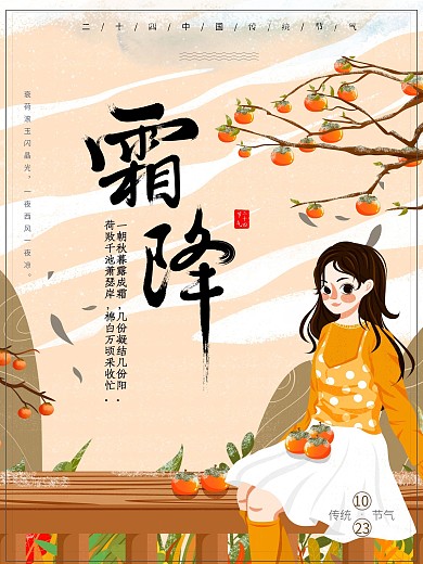 二十四节气霜降插画风海报