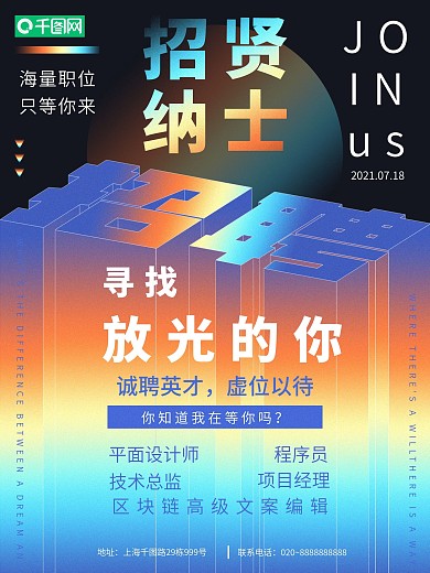 招聘镭射渐变字体海报设计