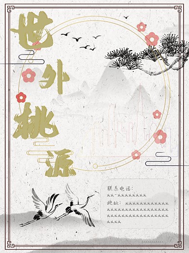 中国风世外桃源房地产海报