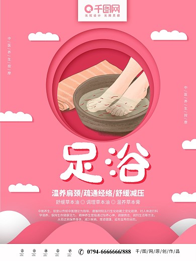 粉色剪纸风格养生足浴海报