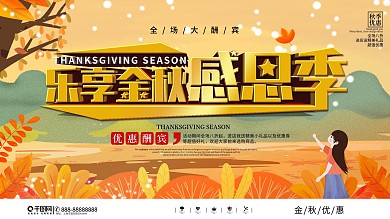 秋季感恩季促销宣传展板