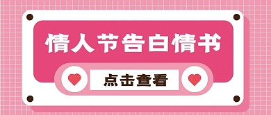 情人节新媒体自媒体公众号封面图头图