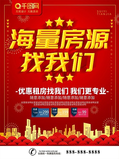 简约红色立体字房屋中介宣传海报