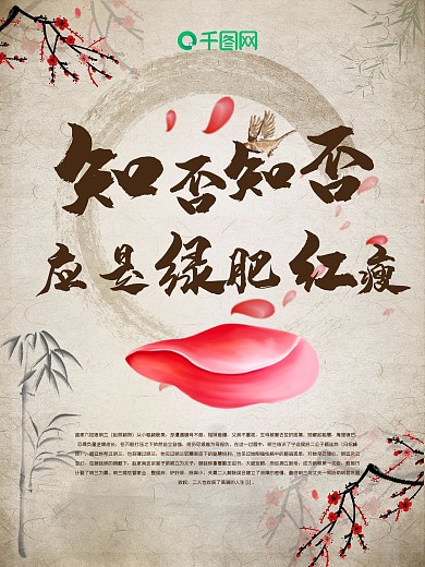 知否知否应是绿肥红瘦中国风电影海报