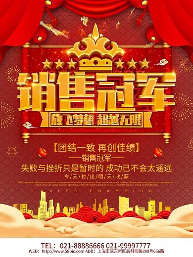 红色大气销售冠军海报设计