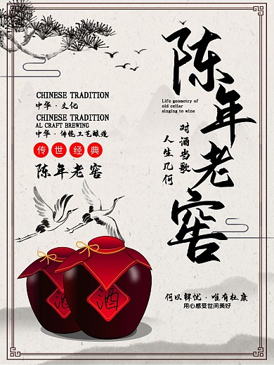 陈年老窖海报白酒中华文化国粹经典
