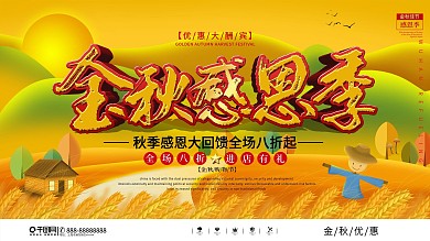 秋季商场超市促销宣传展板