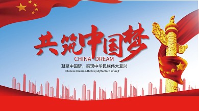 同筑中国梦主题展板