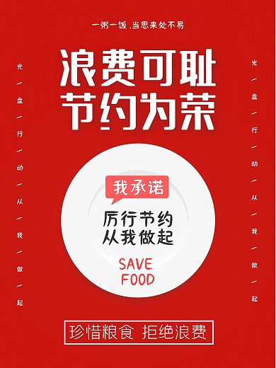 红色简约创意光盘行动海报