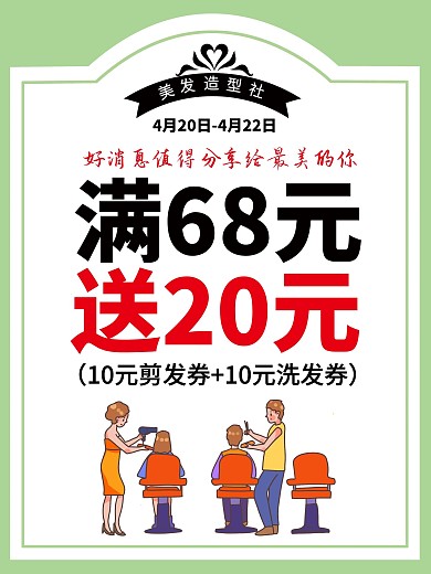 美发店促销活动广告