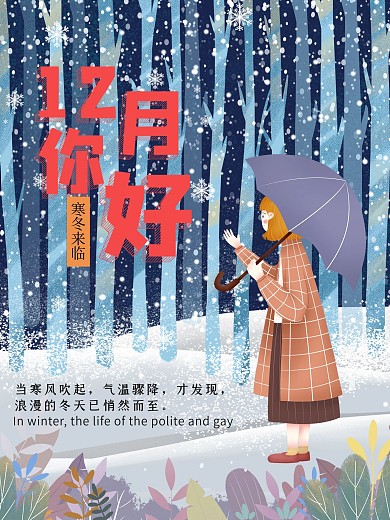 创意合成12月你好插画风格海报