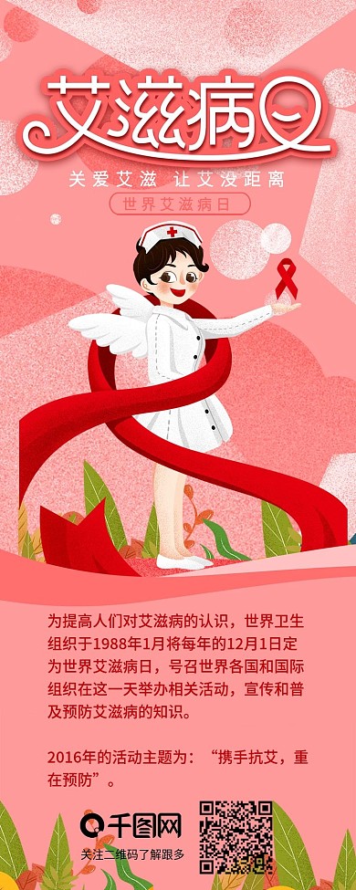 世界艾滋病日创意红绸带信息长图