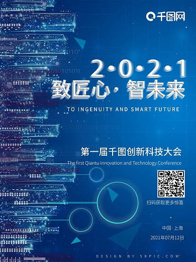简约科技风互联网会议科技海报