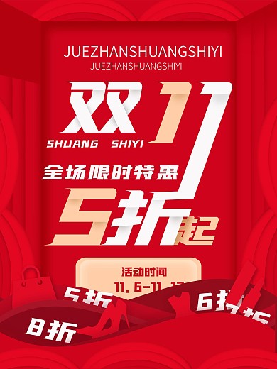创意字体双11线下促销海报