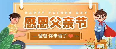 温馨插画感恩父亲节公众号封面图