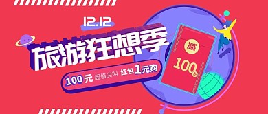 原创双十二旅游狂想季插画公众号封面